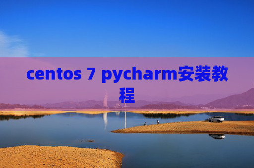 centos 7 pycharm安装教程